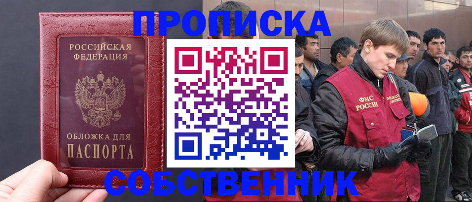 прописка в Сургуте