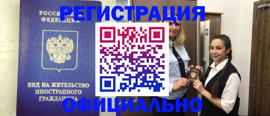 купить прописку в Сургуте